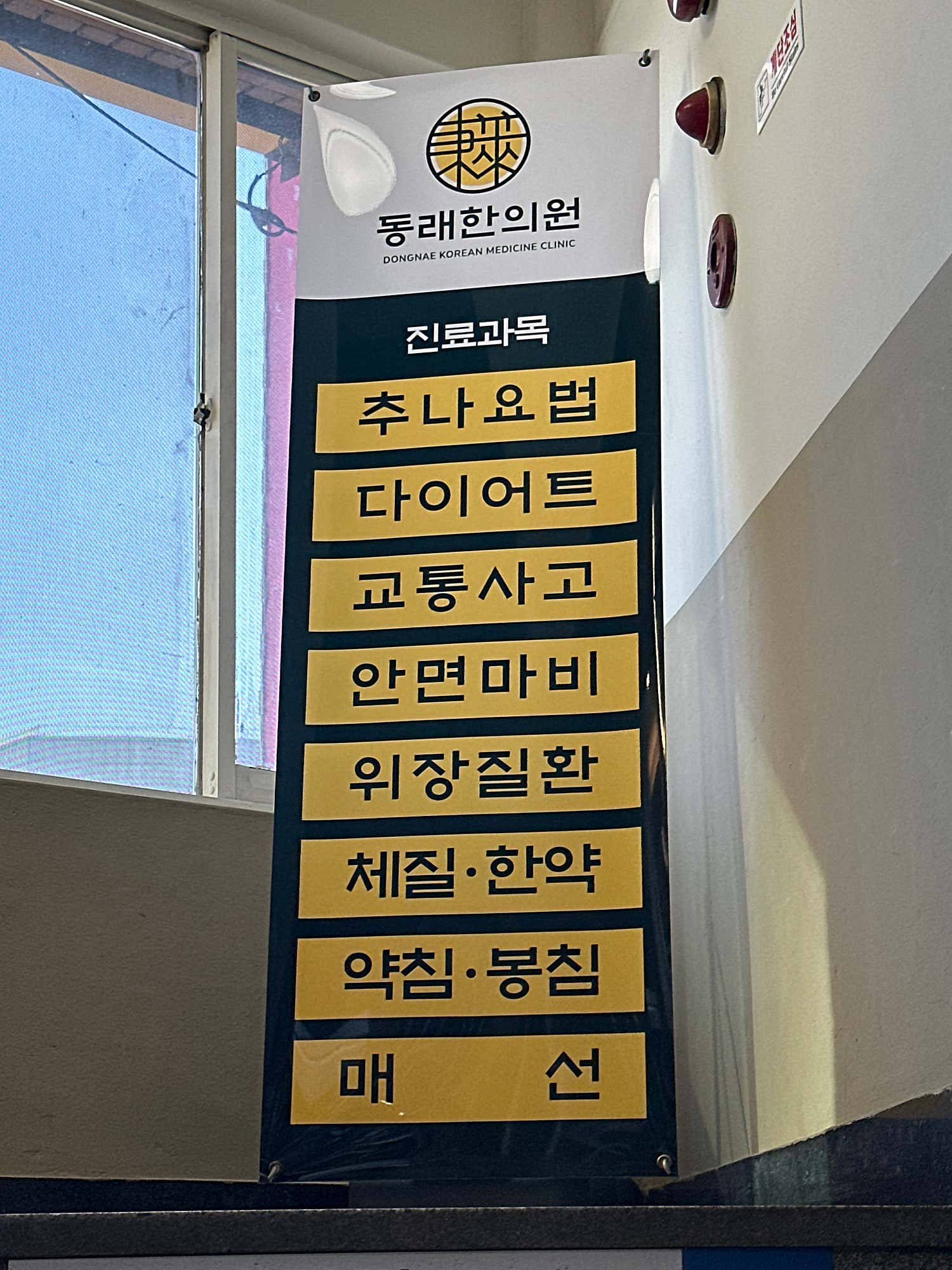 동래한의원