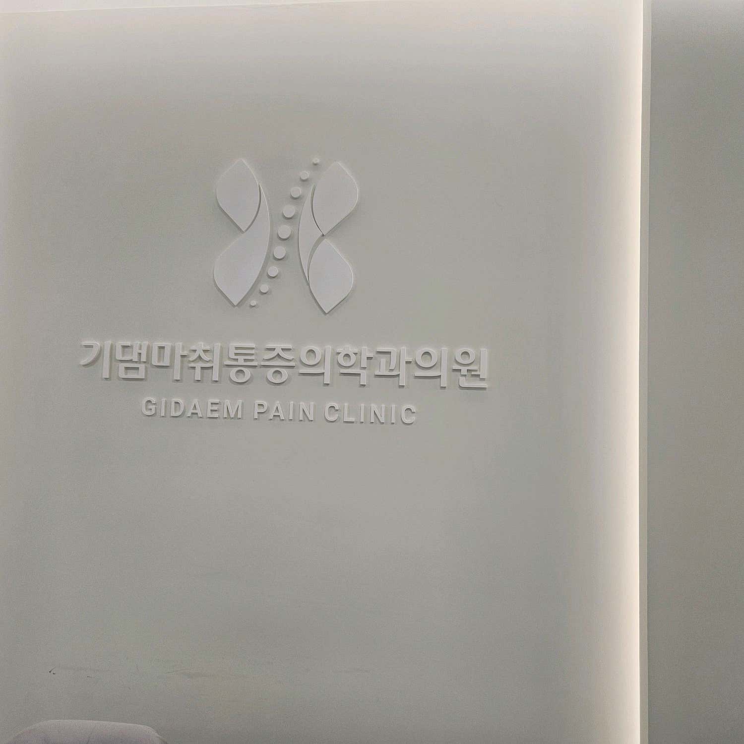 기댐마취통증의학과의원
