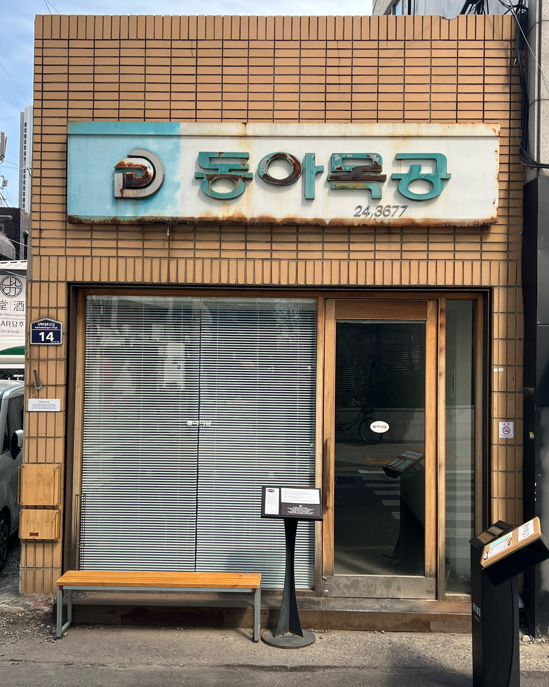 웨이팅이 진짜 빡세긴한데 고등어소면은 꼭 먹어볼만하네요! 잘 먹고 갑니다 - 대구 맛집 동아식당