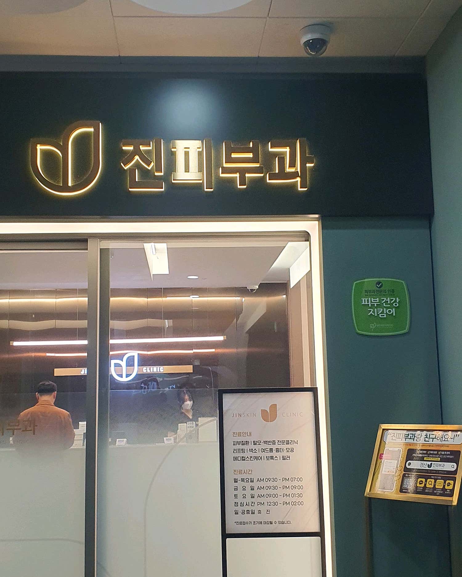 진피부과의원