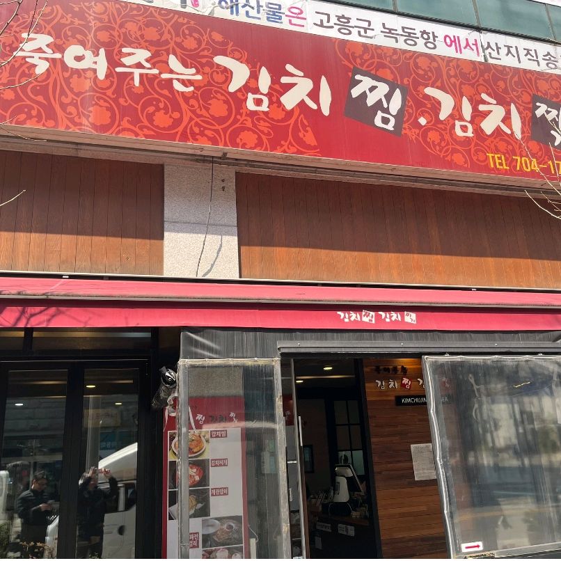 서현역 맛집 죽여주는김치찜김치찌개 서현점 내돈내산 방문리뷰