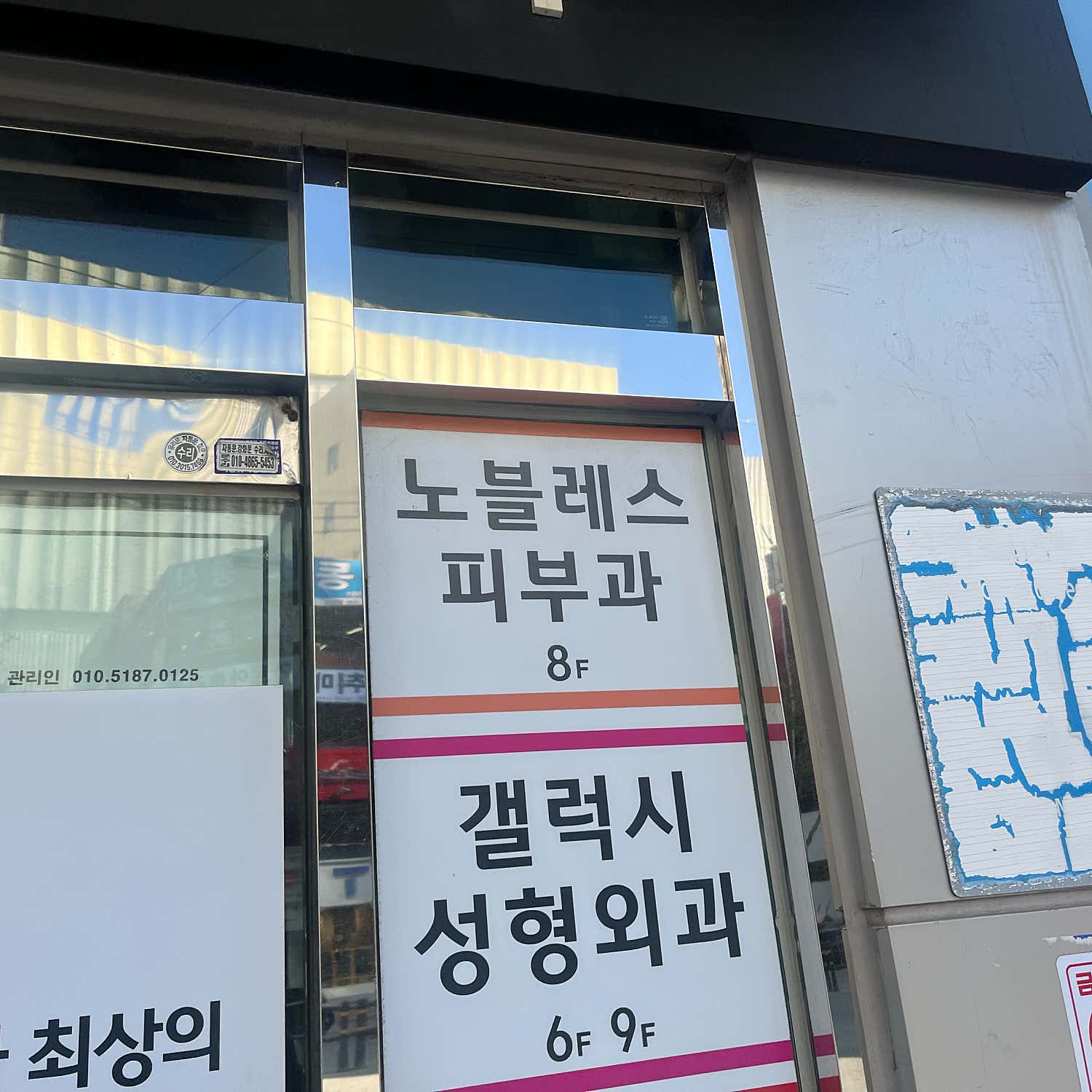 노블레스피부과의원