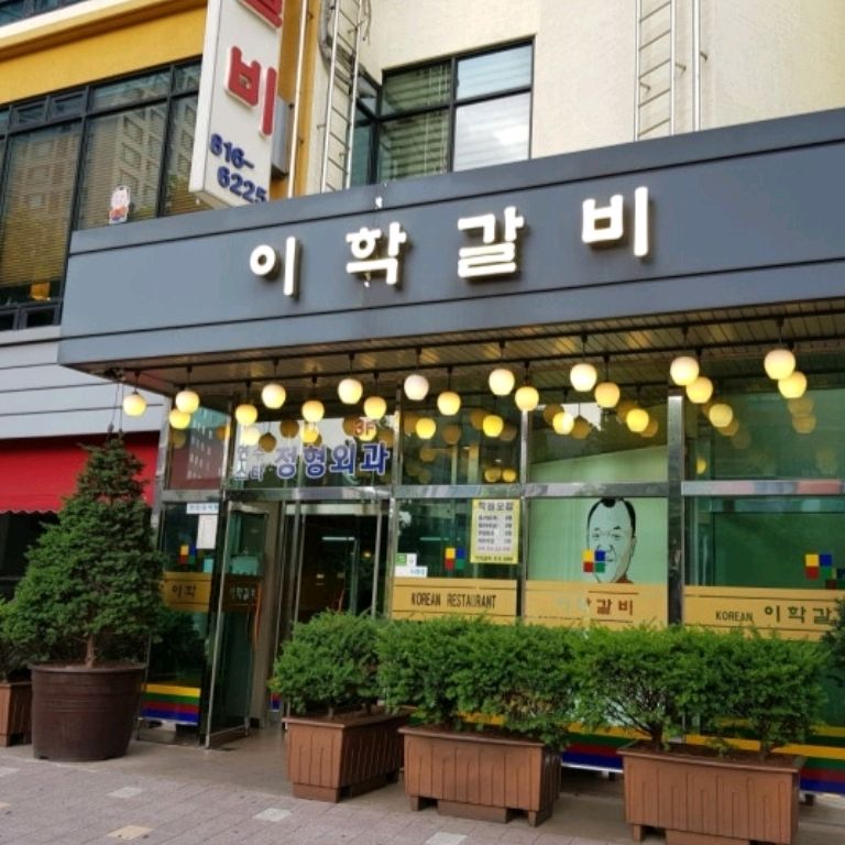 냉면 육수가 예전만 못하네요ㅜ - 인천 맛집 이학갈비