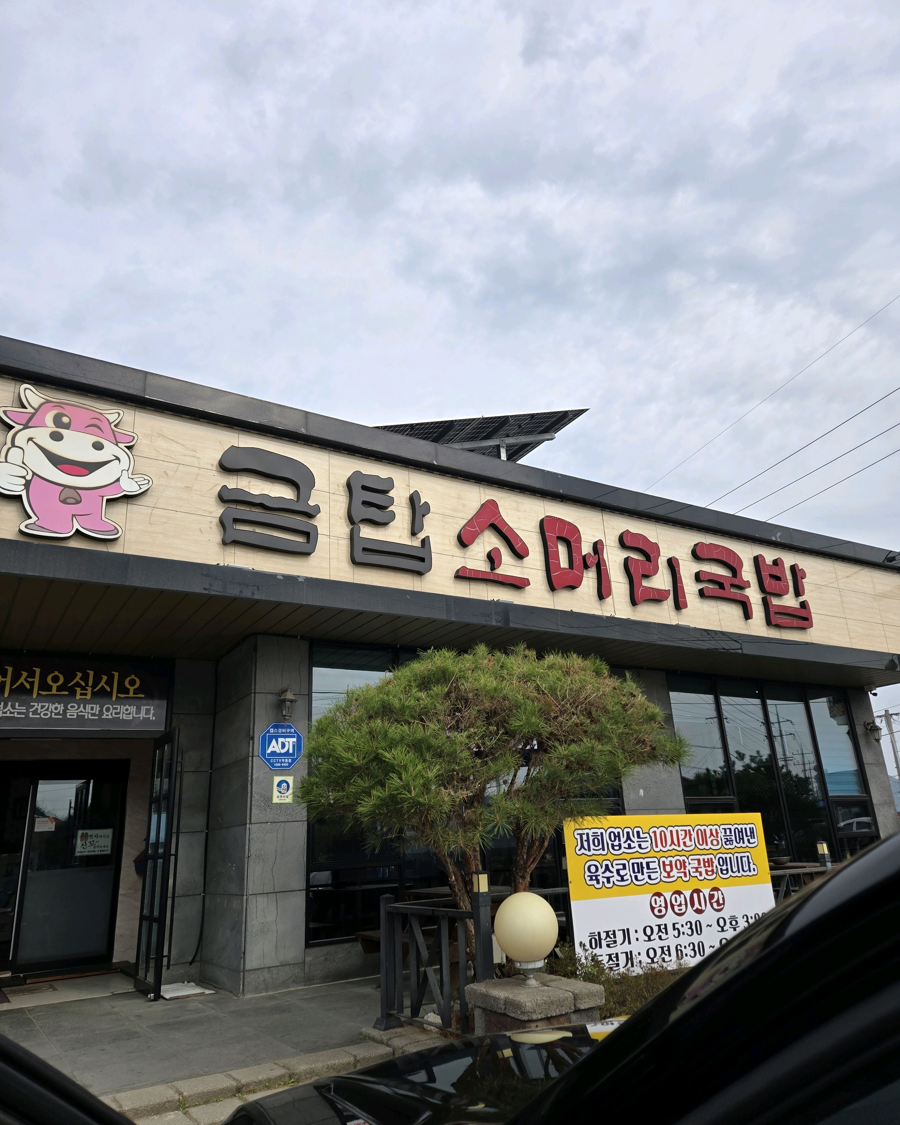 금탄소머리국밥 전경 2