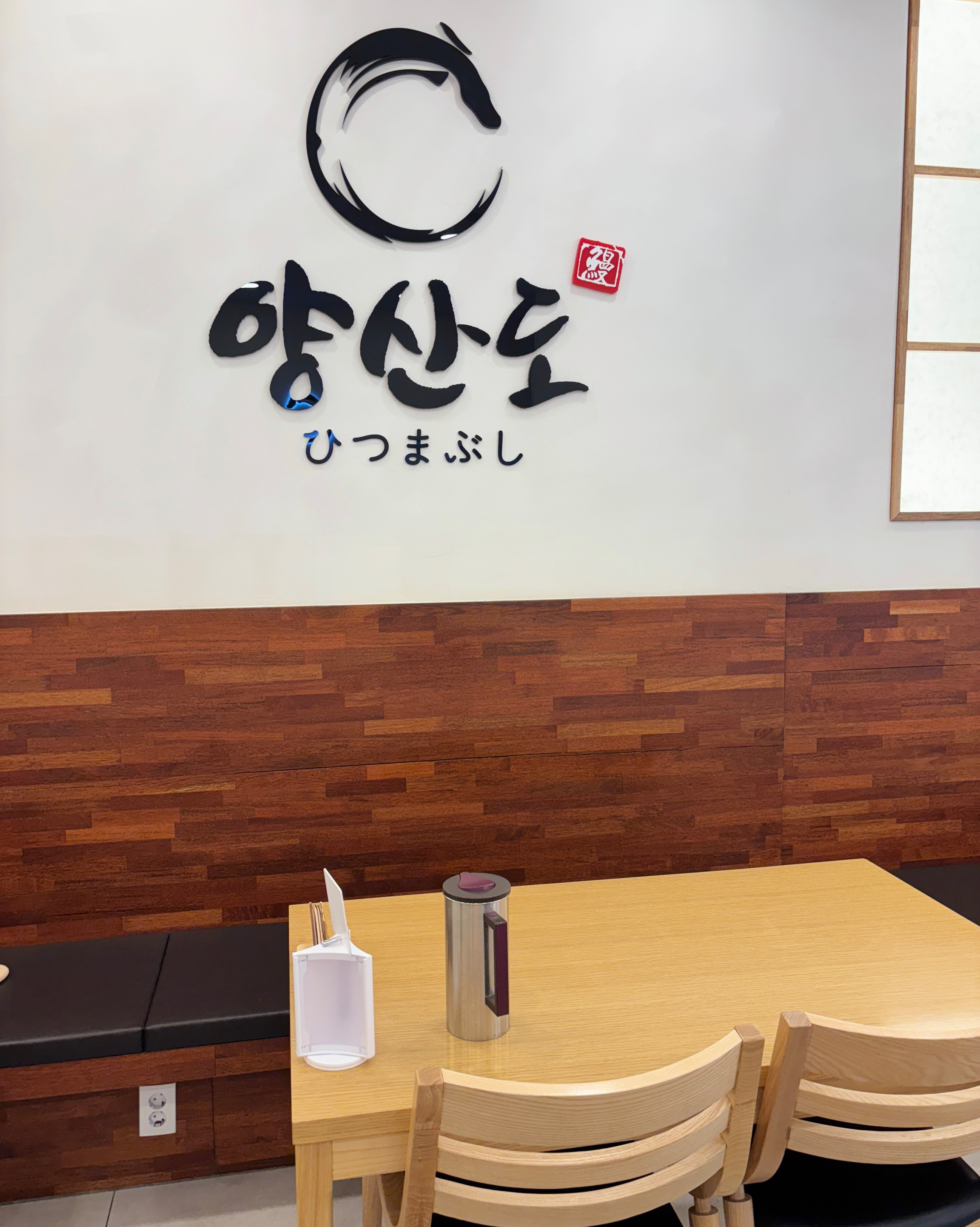 서현역 맛집 양산도 분당서현점 내돈내산 방문리뷰
