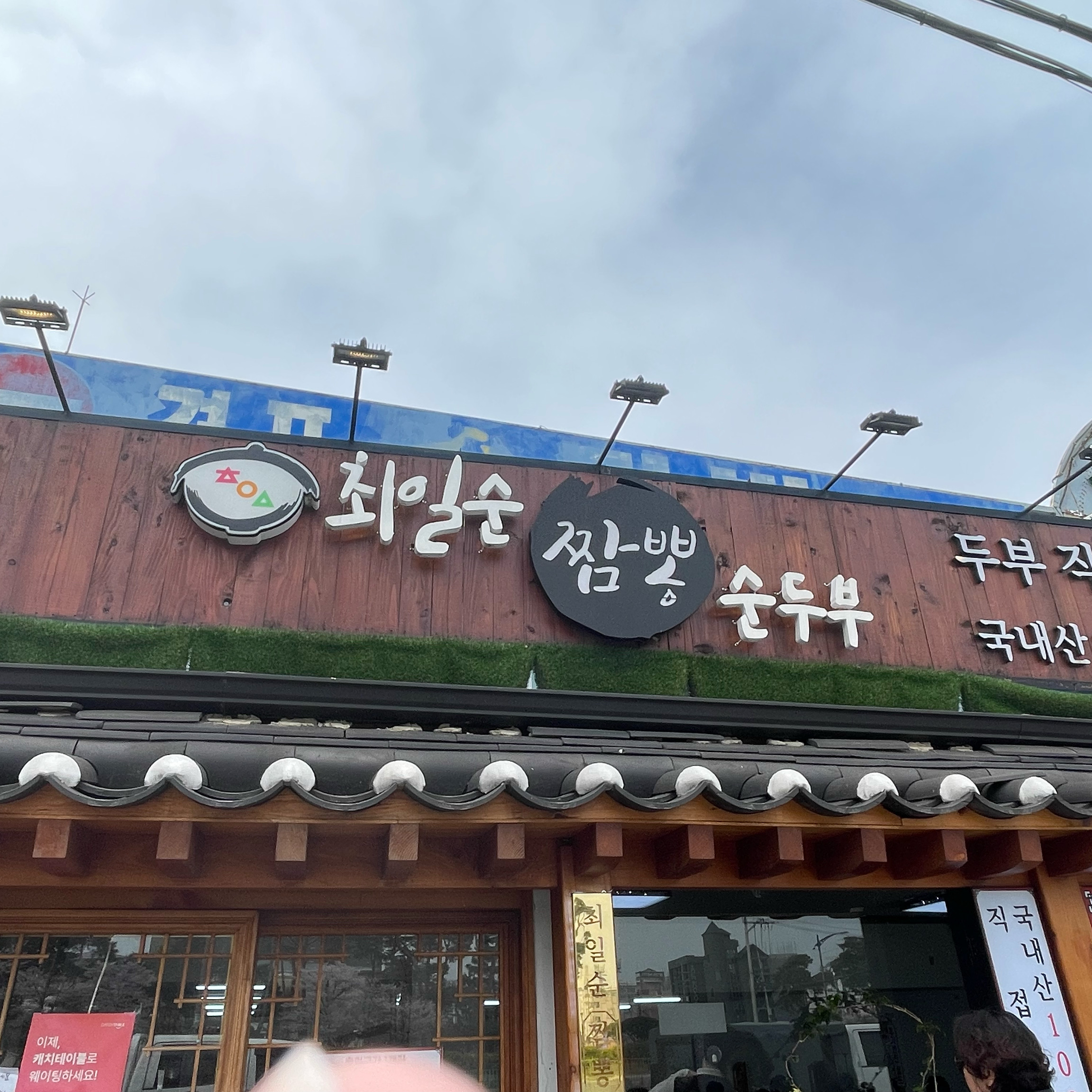 토요일 기준 오전 9시 30~40분경 웨이팅 해서 10분안에 들어갔어요! 자극적인 맛에 직