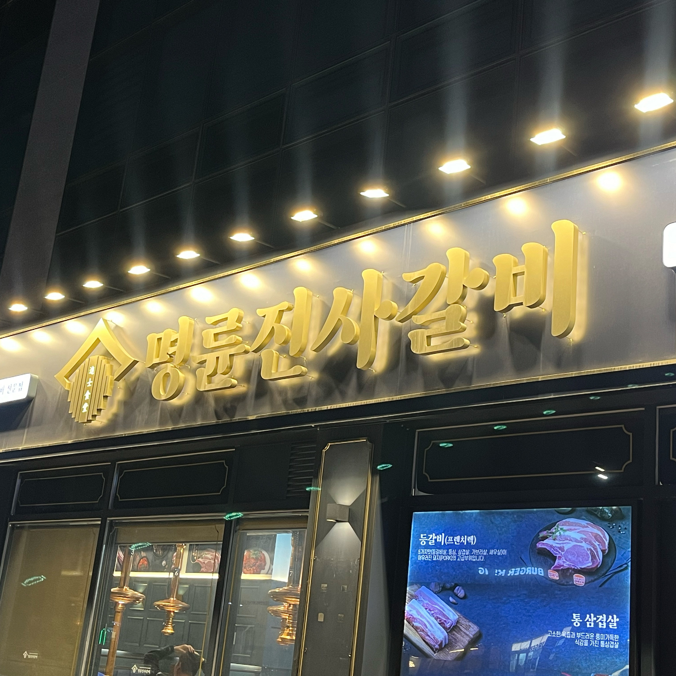 이사후 첫날 집앞이라 저녁먹고 왔어요 - 봉일천 맛집 명륜진사갈비 파주봉일천점