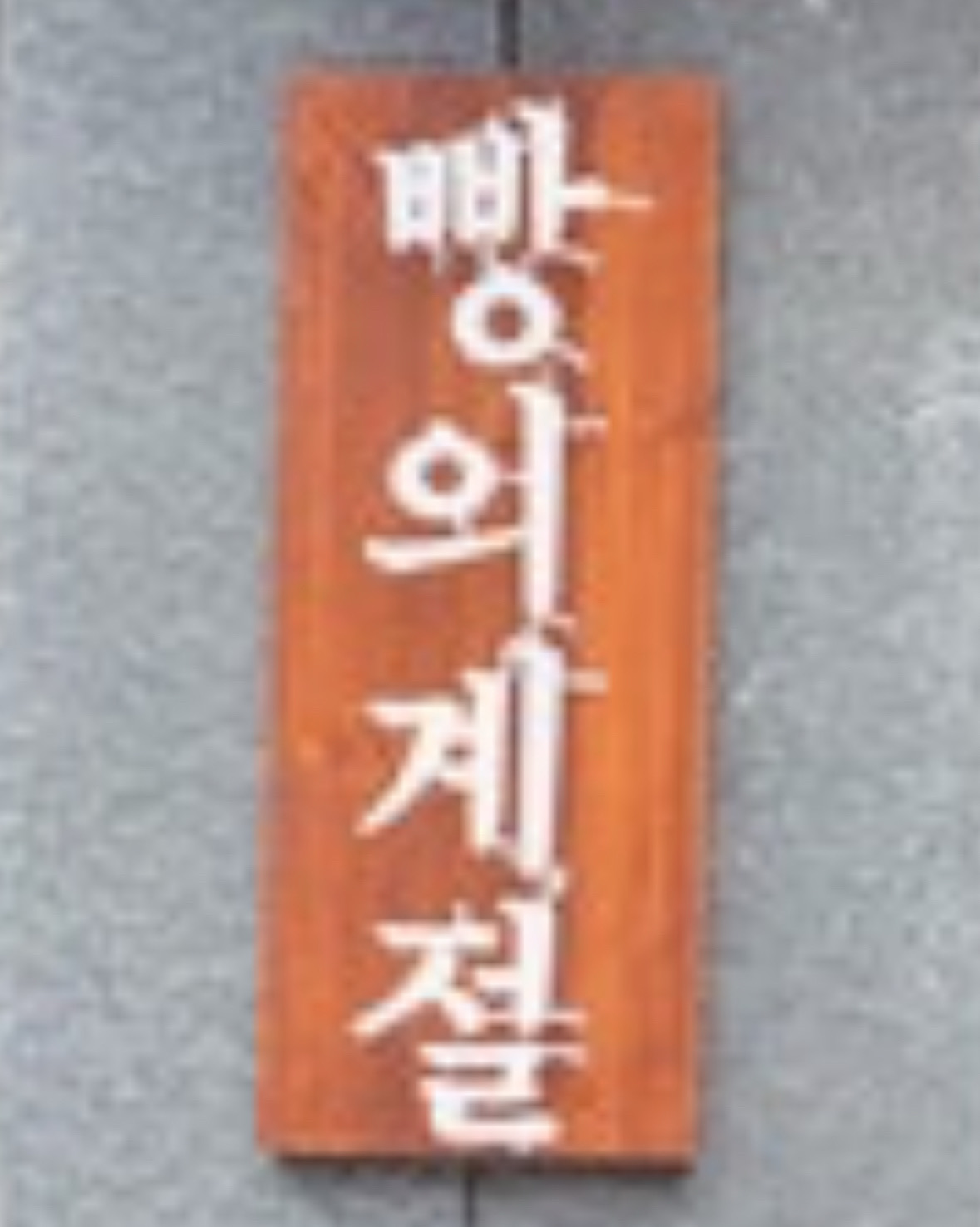 굿 - 대전 맛집 빵 한모금