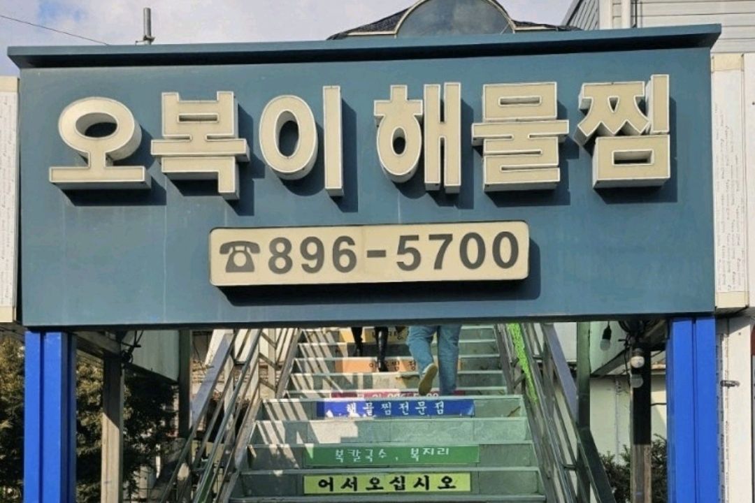 오리역 맛집 오복이해물찜 내돈내산 찐리뷰
