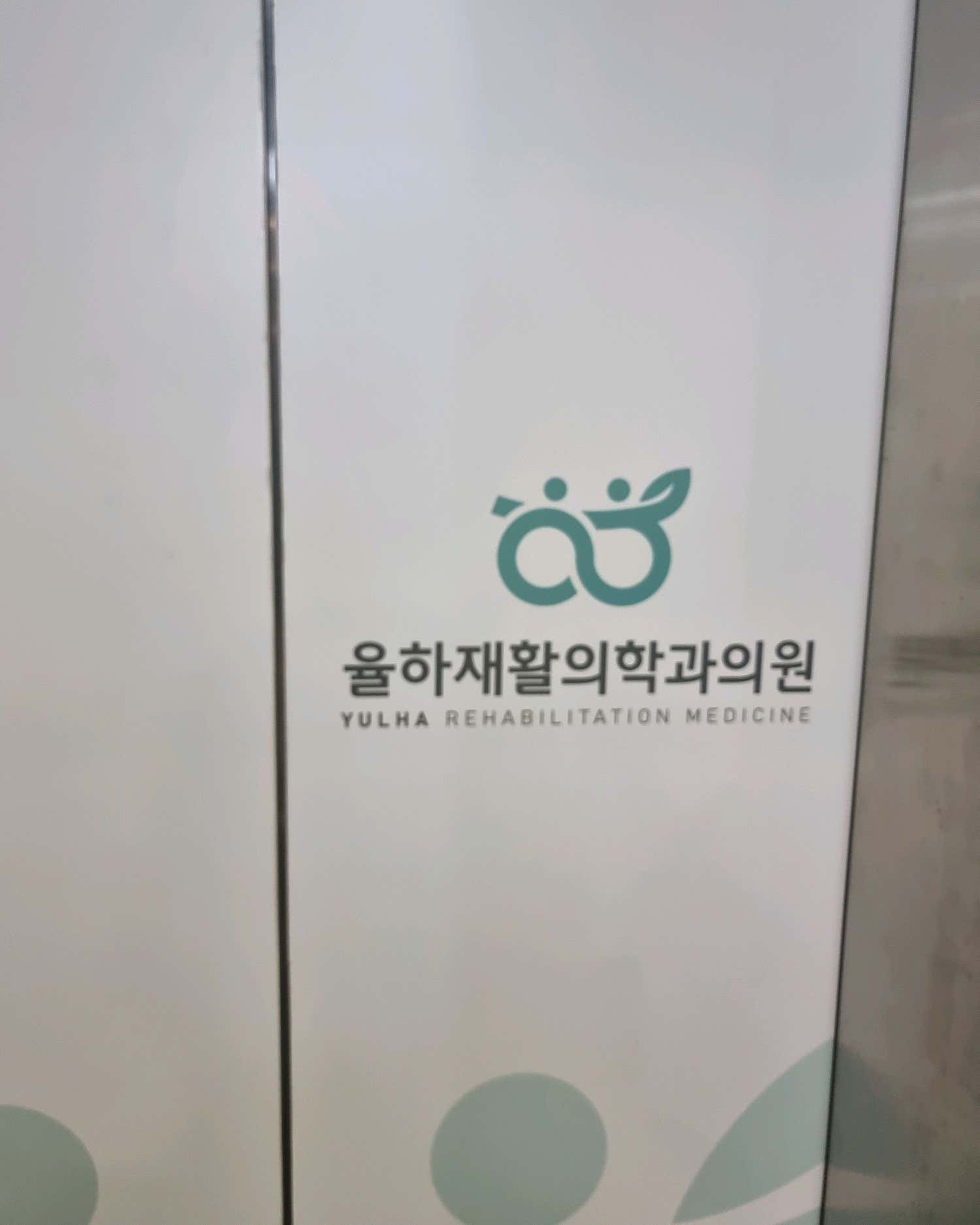 율하재활의학과의원