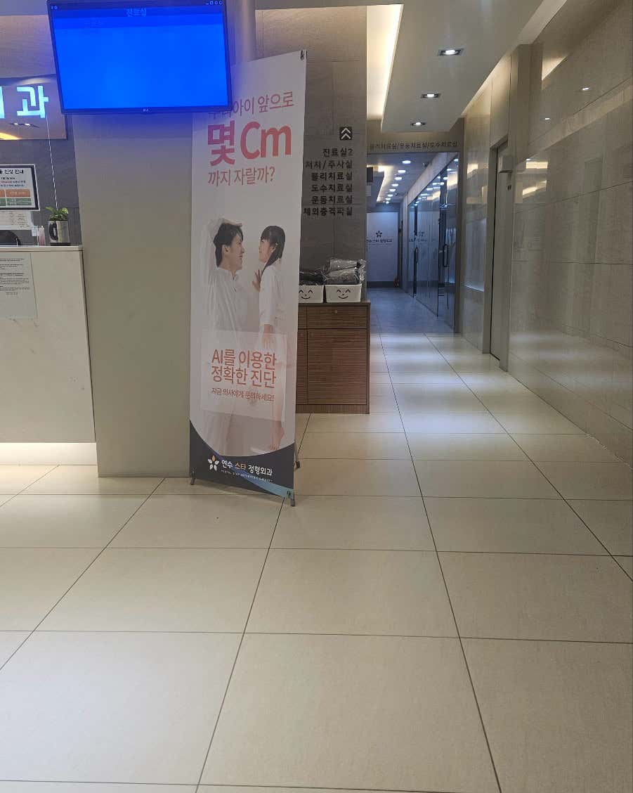 연수스타정형외과의원