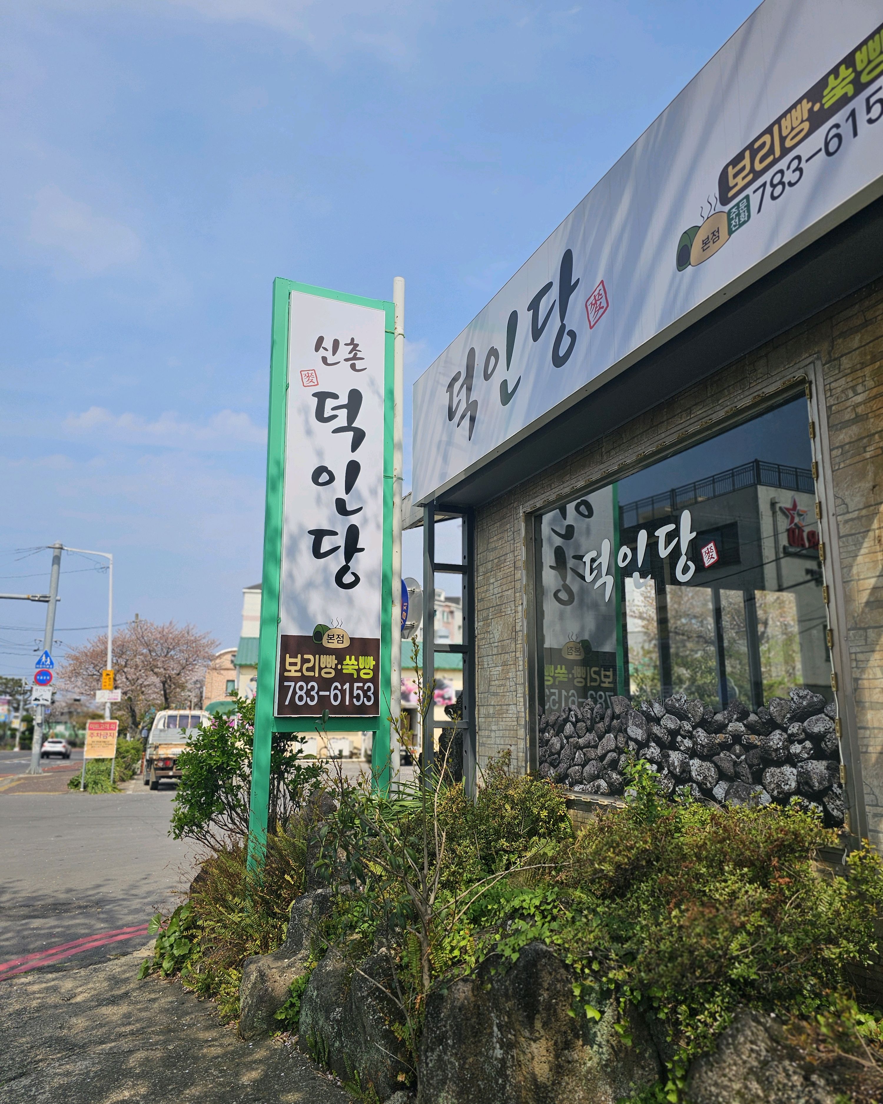 제주 맛집 신촌덕인당 13번째 리뷰 이미지