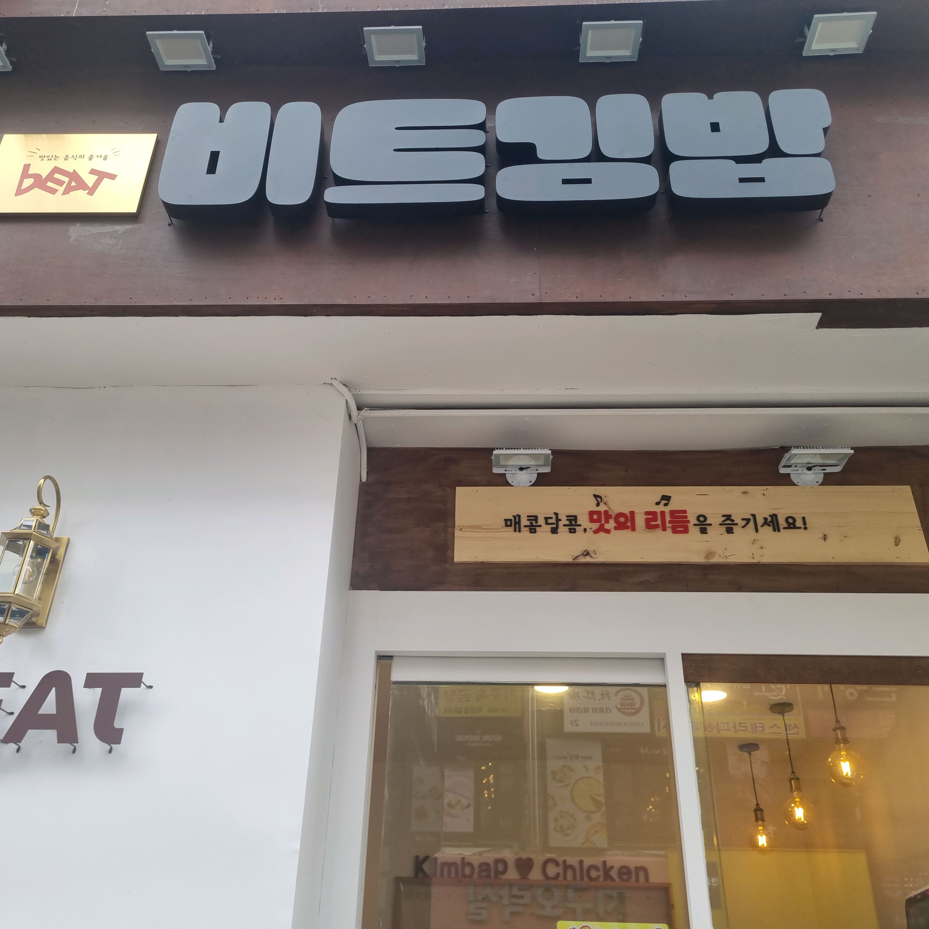 서현역 맛집 비트김밥닭강정 내돈내산 리얼후기
