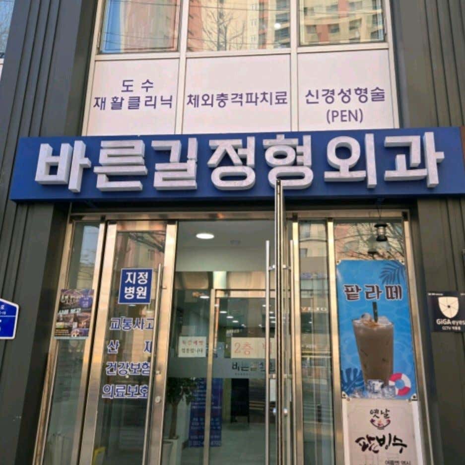 바른길정형외과의원