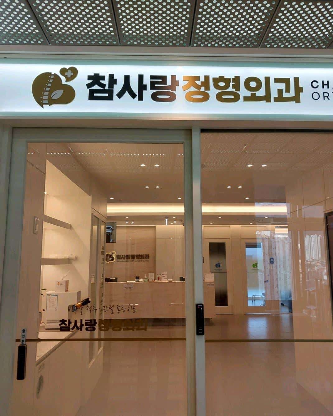 참사랑정형외과의원
