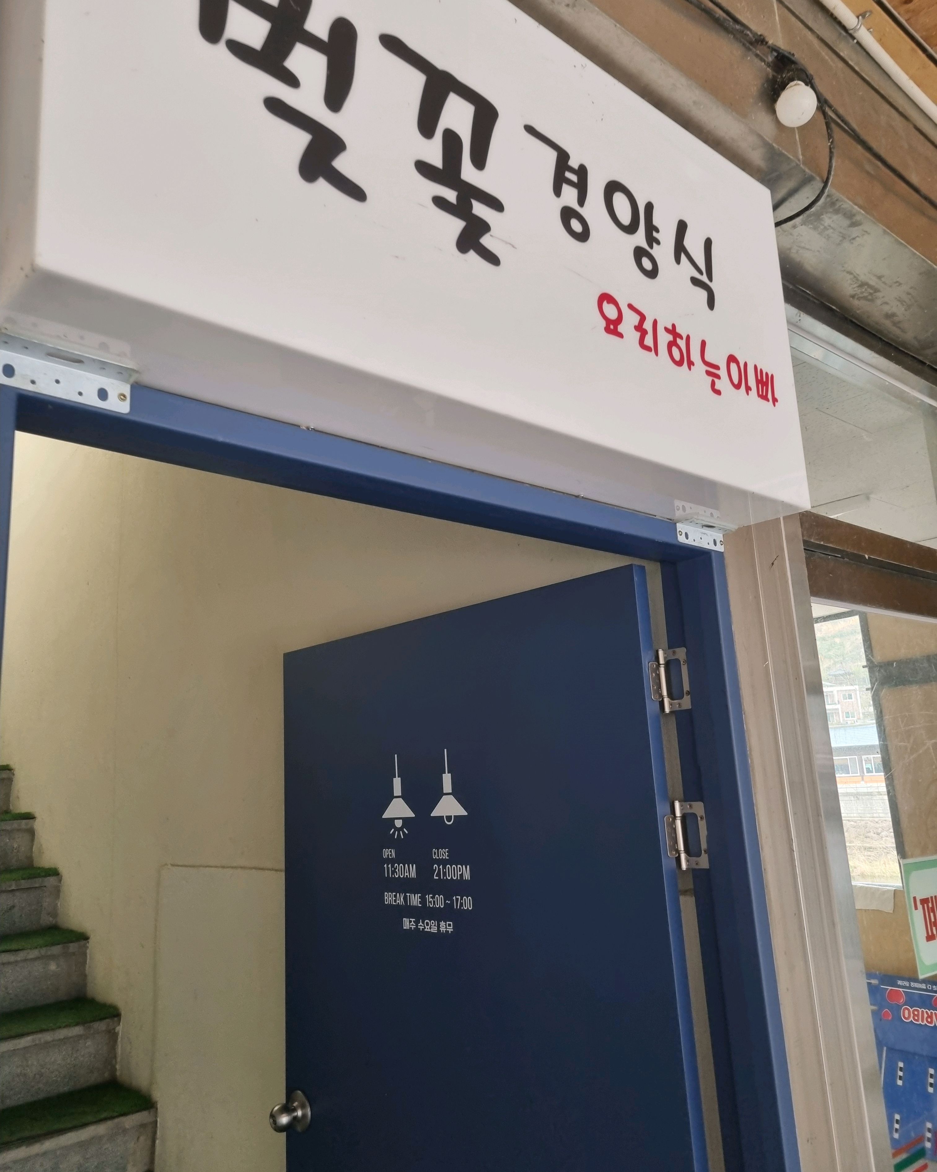 [하동 맛집 벚꽃경양식 요리하는 아빠] 직접 가본 로컬 리뷰