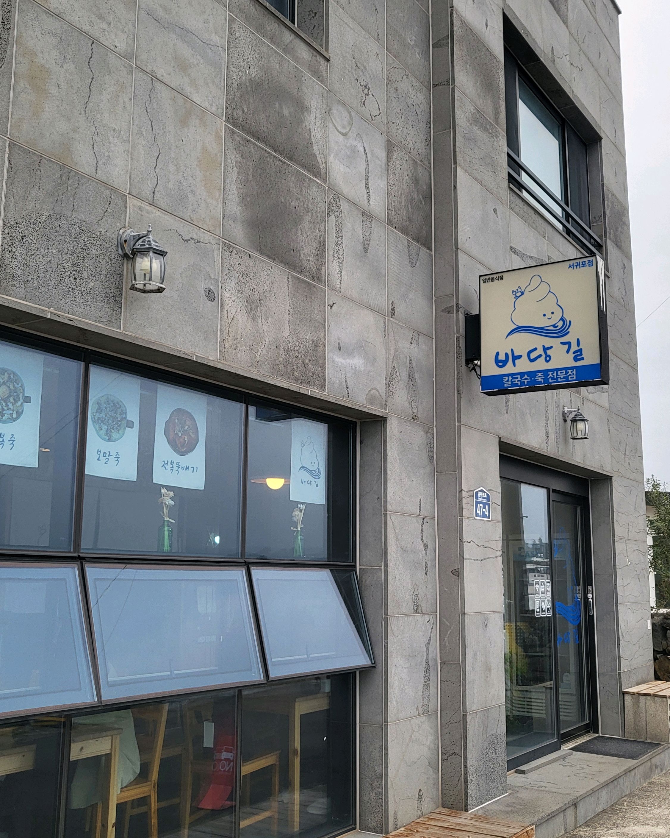 연로하신 엄마 모시고 자매들 제주여행중 - 제주 맛집 바당길 서귀포점