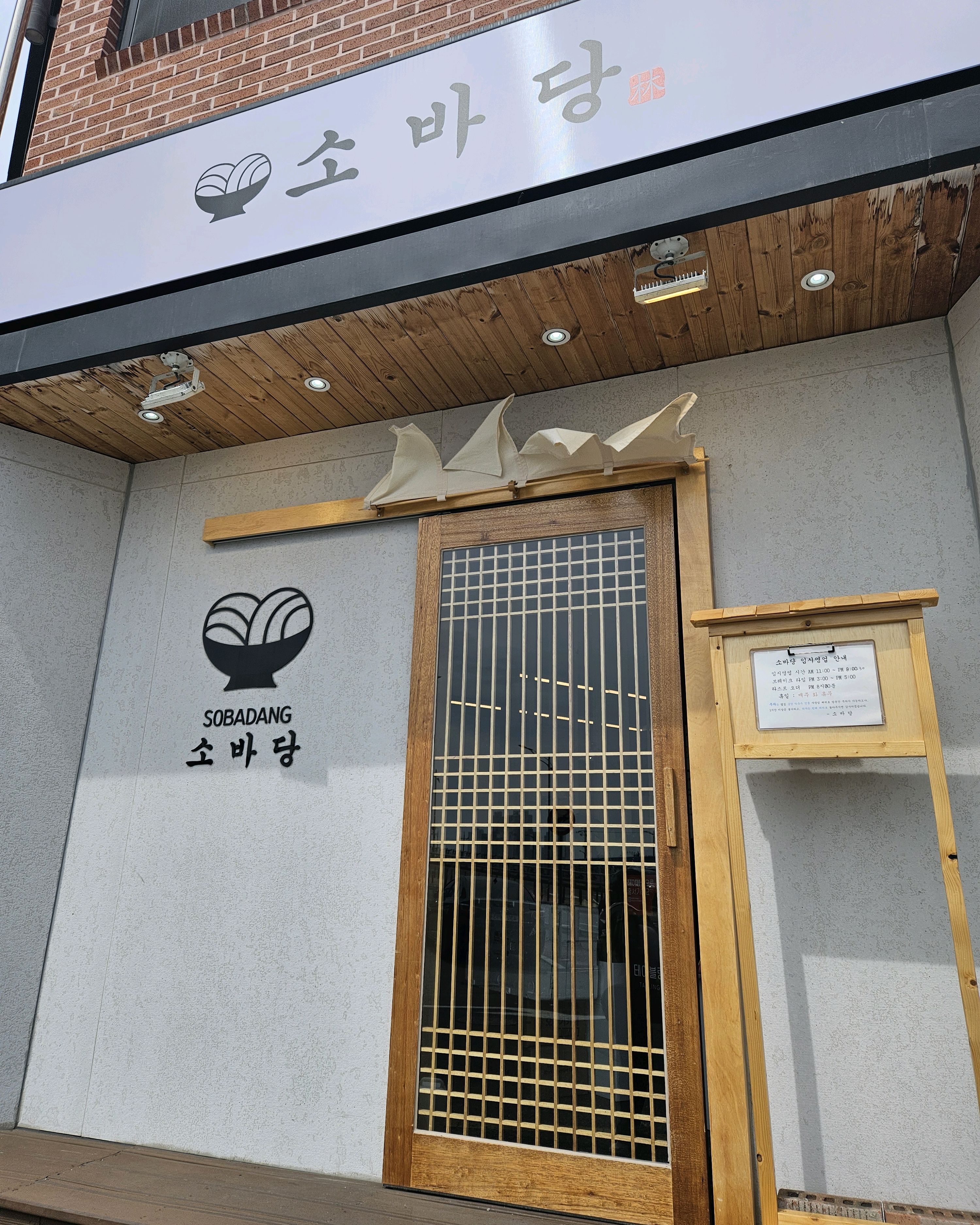 토요일이라 웨이팅 있을까봐 - 아바이마을 맛집 소바당
