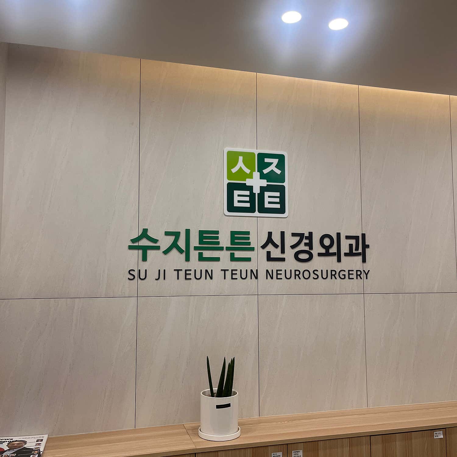 수지튼튼신경외과의원