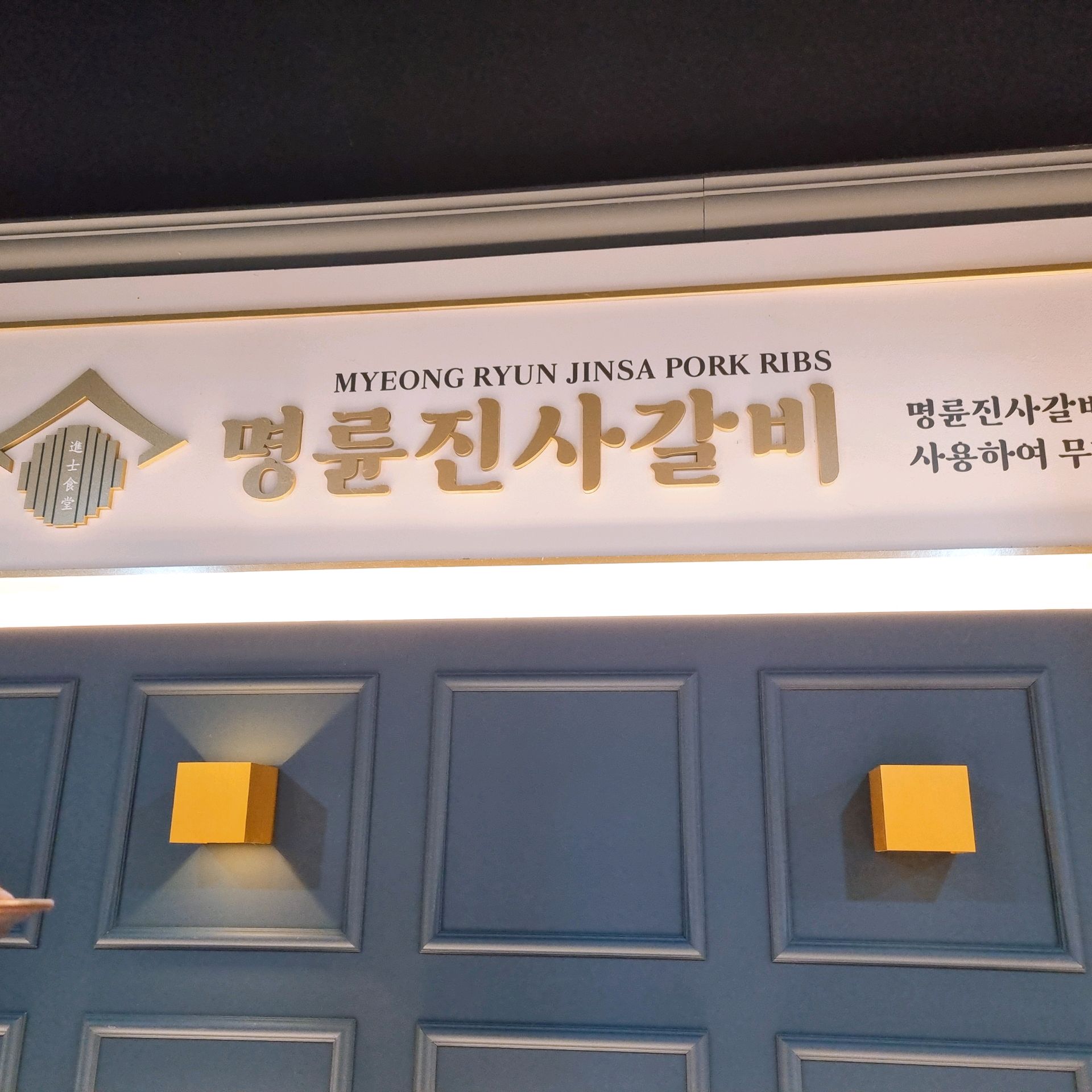 고기하면 명륜진사갈비!! 두말하면 잔소리인거 다들 잘 아시죠~?? 오늘도 월곡점에서 맛있는