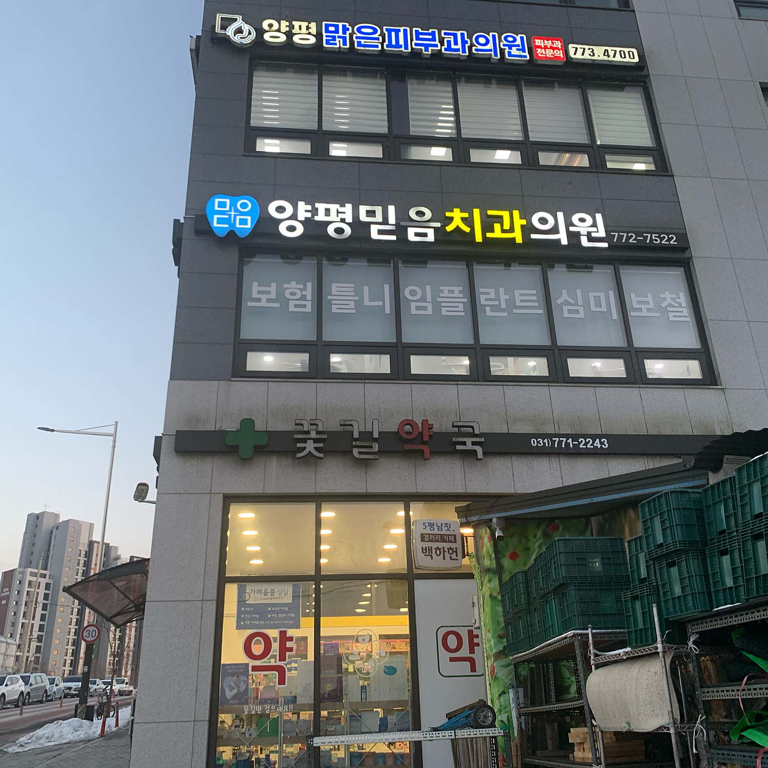 양평맑은피부과의원