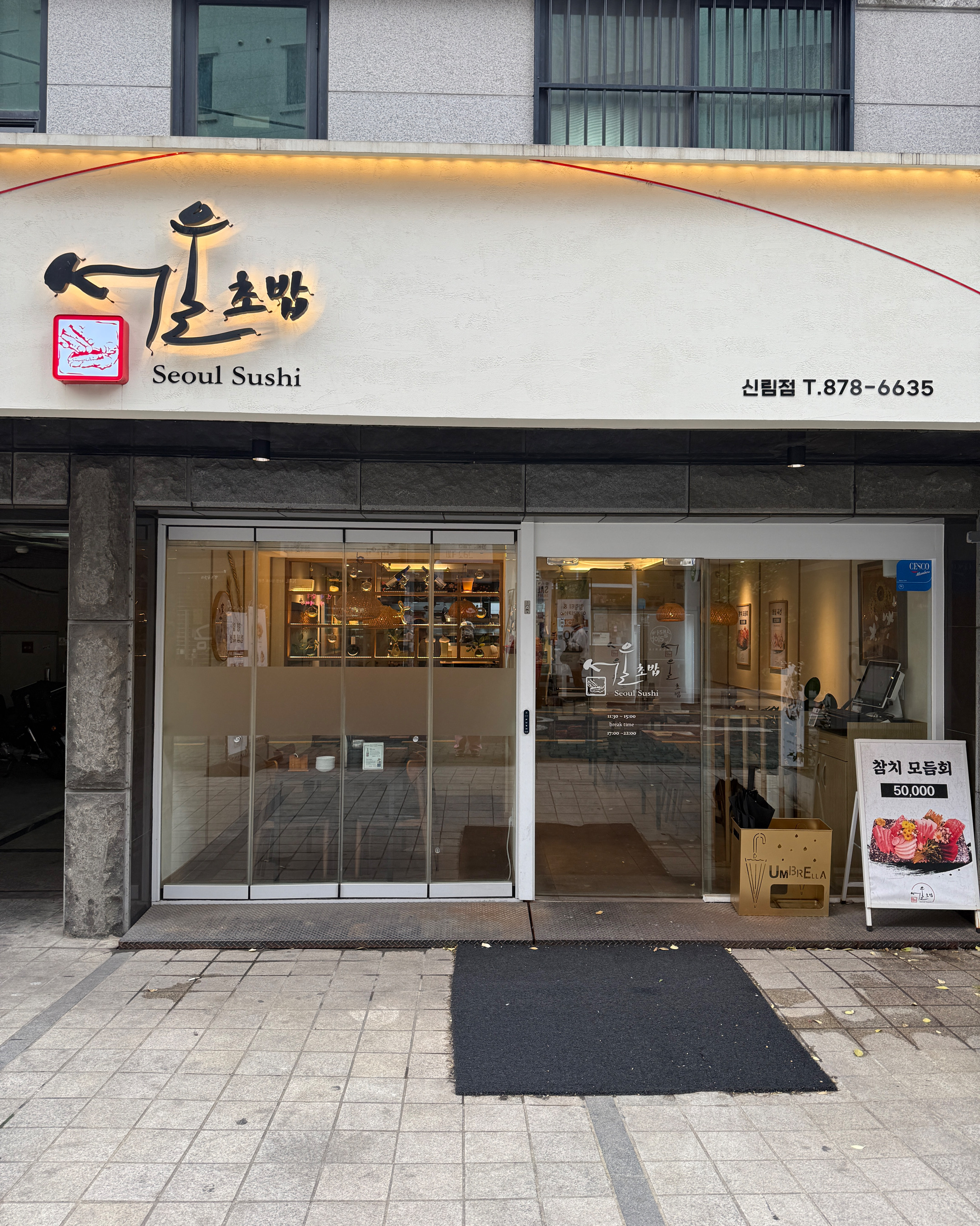 신림역 맛집 서울초밥 신림점 내돈내산 방문후기