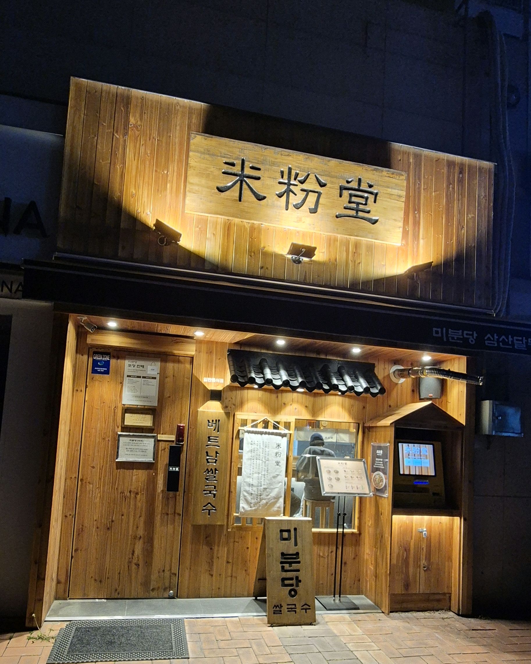 쌀국수를 즐겨하는데 얼마전 미분당 삼산에있다는걸 알고 가보고싶다 생각만하다~ 늦은시간에 호