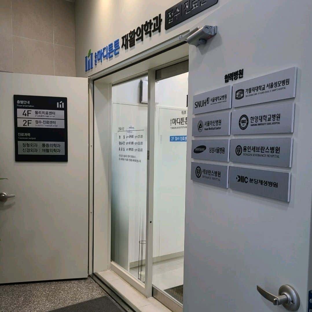 용인마디튼튼재활의학과의원