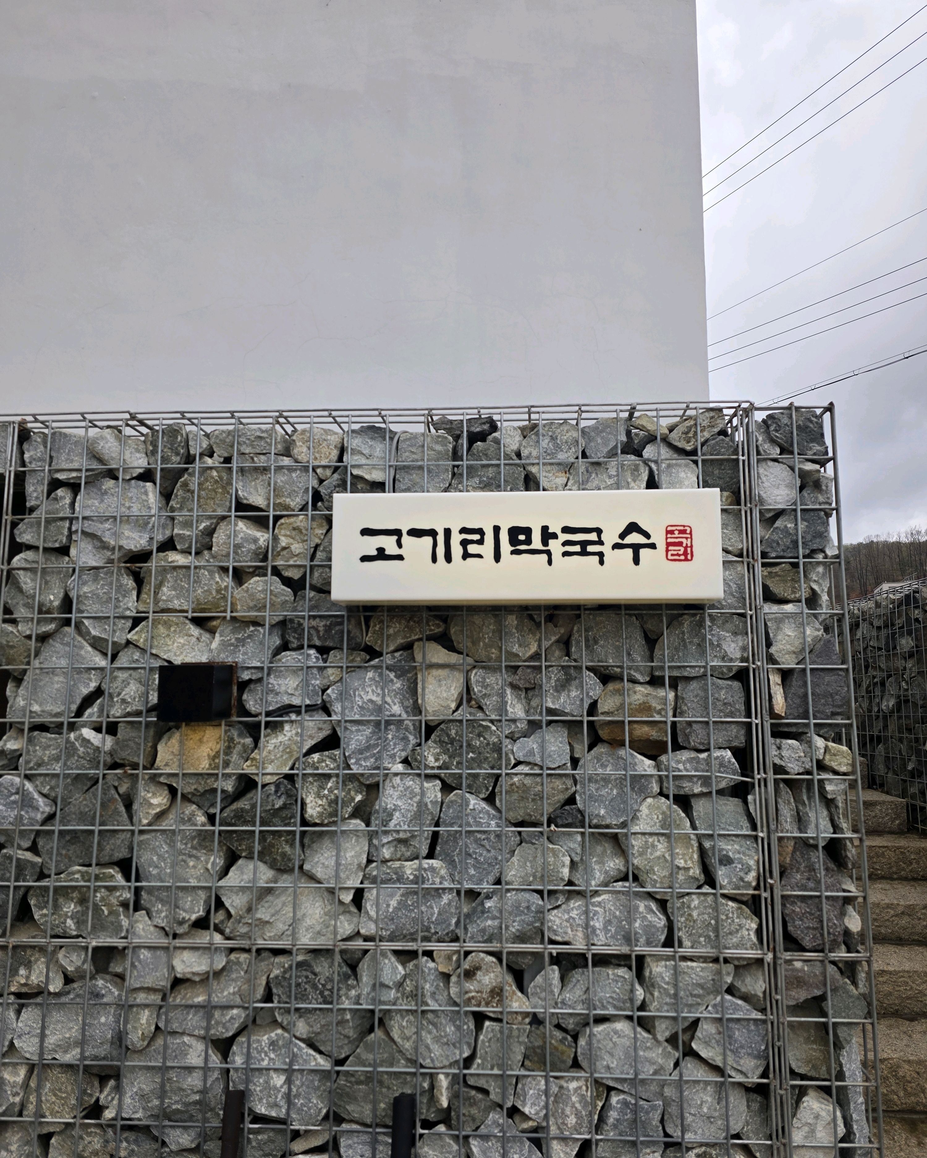 [용인 맛집 고기리막국수] 직접 가본 로컬 리뷰