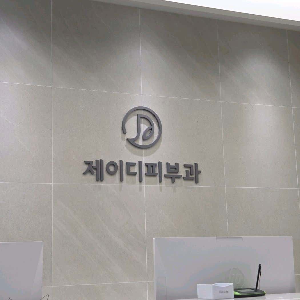 제이디피부과의원