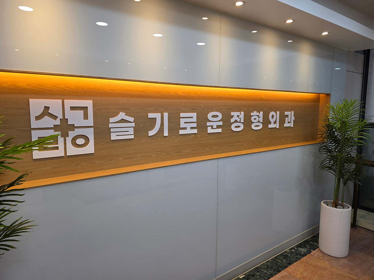 슬기로운 정형외과의원