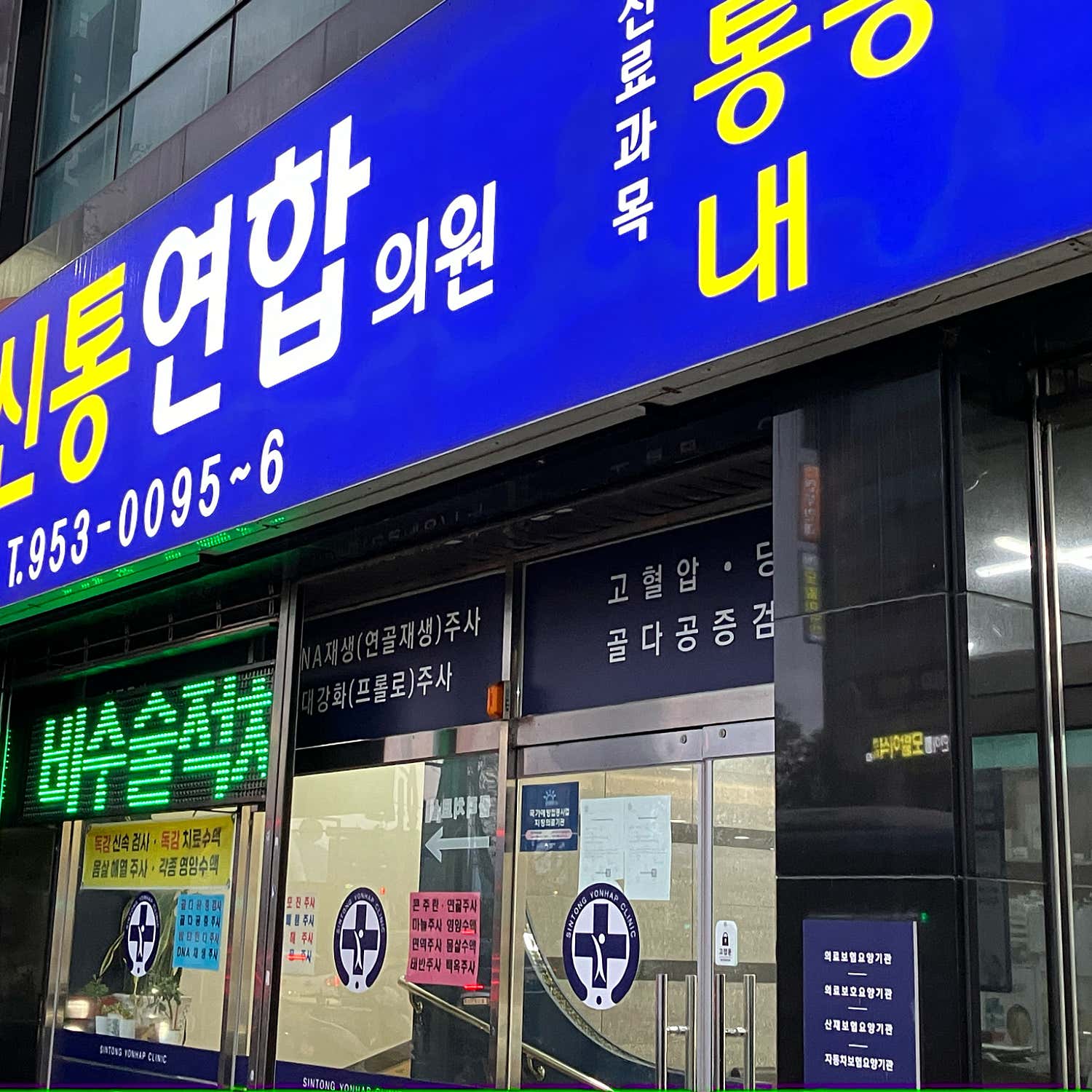 신통연합의원