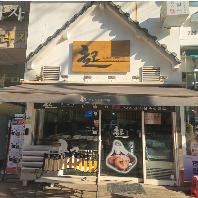 서현역 맛집 빵장수단팥빵 분당점 내돈내산 리얼후기