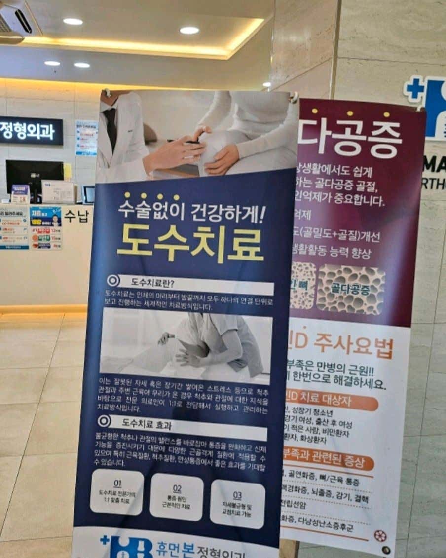 휴먼본정형외과의원