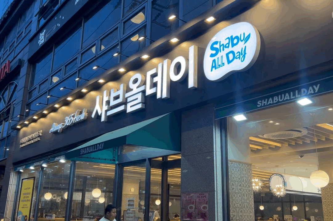 진해 맛집 샤브올데이 ‼️ - 창원 진해 맛집 샤브올데이 창원진해점