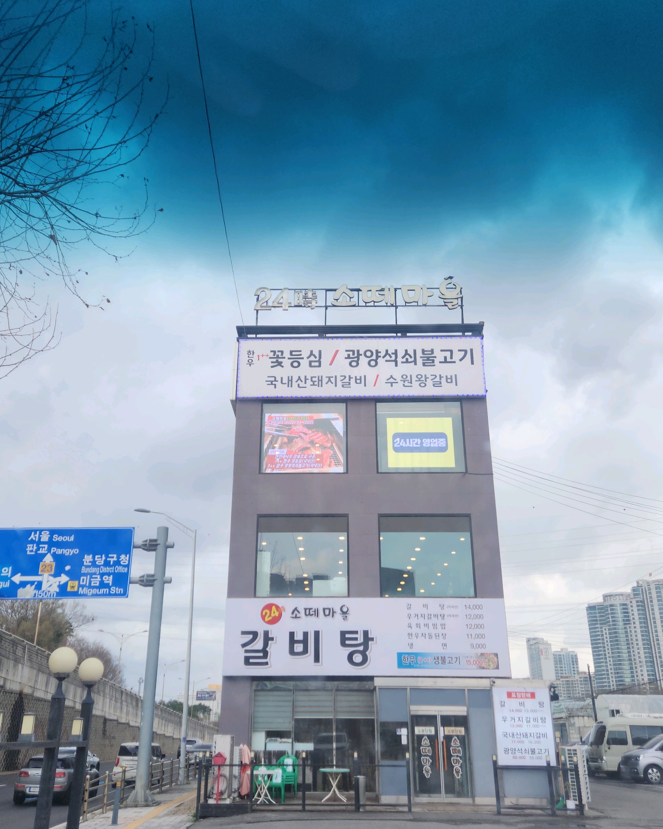 오리역 맛집 소떼마을 내돈내산 방문리뷰