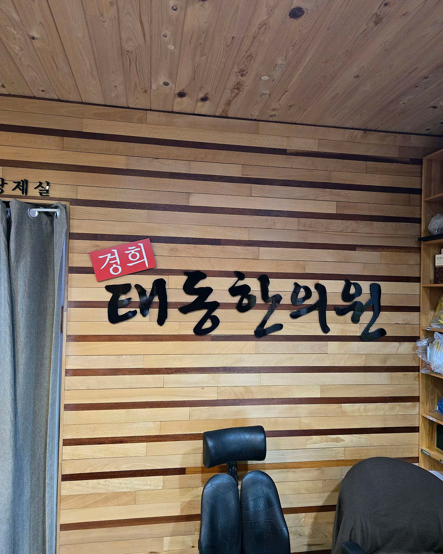 경희태동한의원
