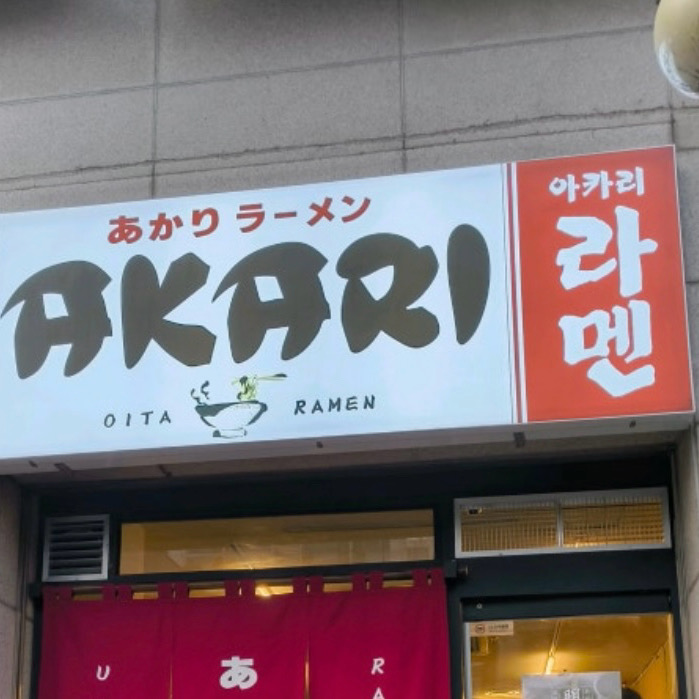 미금역 맛집 아카리 라멘 내돈내산 최신리뷰