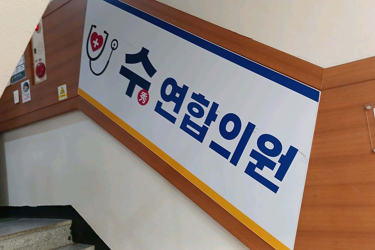 수연합의원