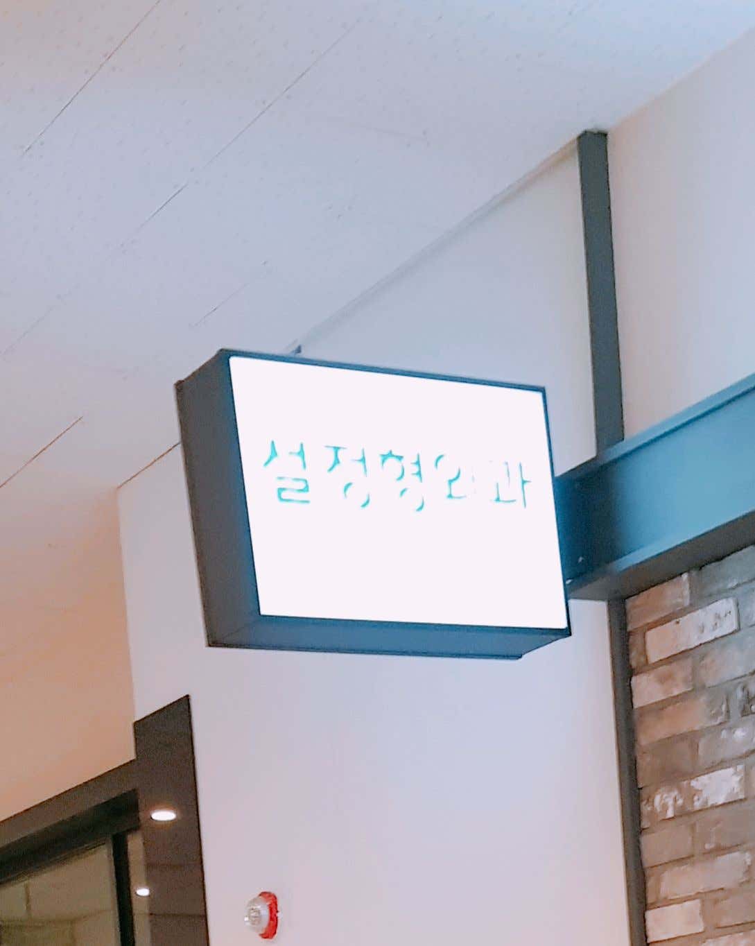설정형외과의원 미아