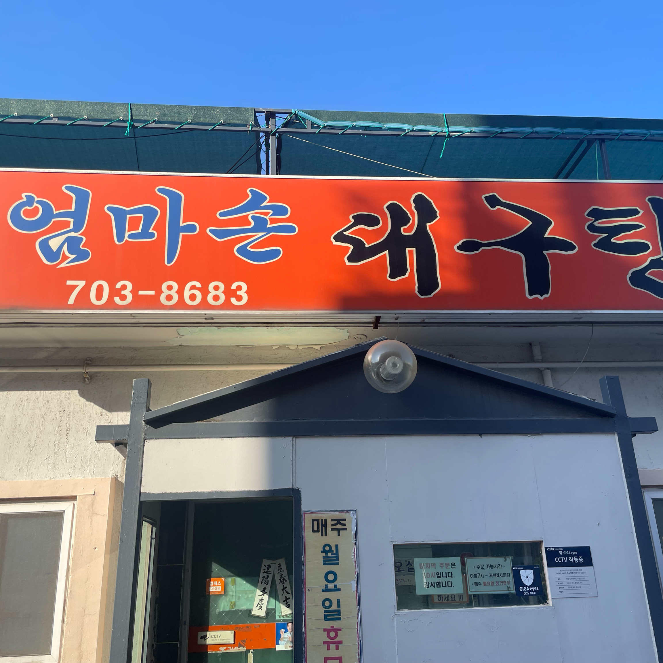 밥이 먹고 싶어 검색해서 갔다. - 송정 맛집 엄마손대구탕