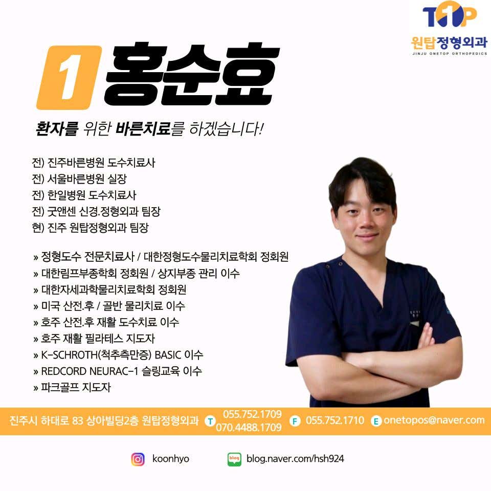 진주원탑정형외과의원