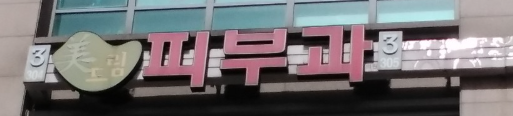 미드림피부과의원