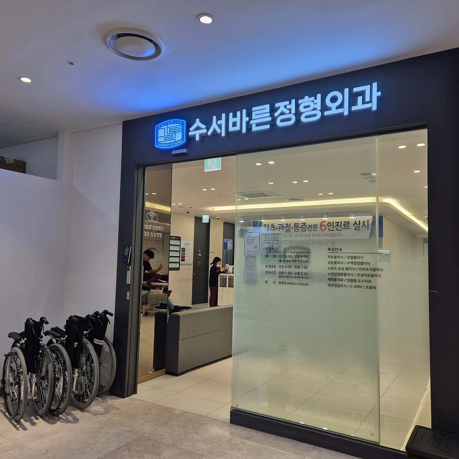 수서바른정형외과의원