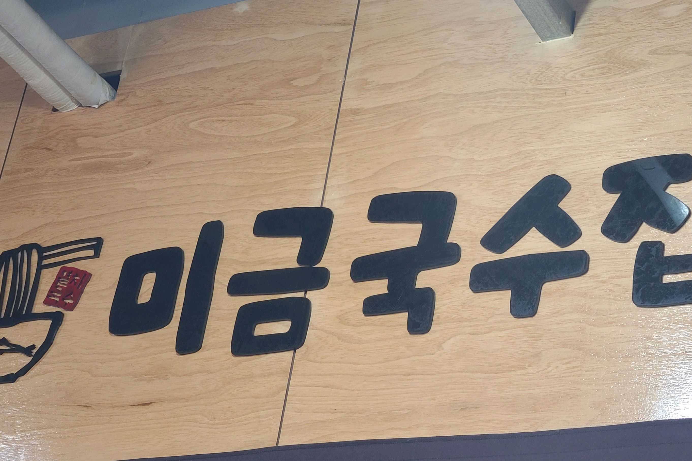 오리역 맛집 미금국수집 내돈내산 방문후기