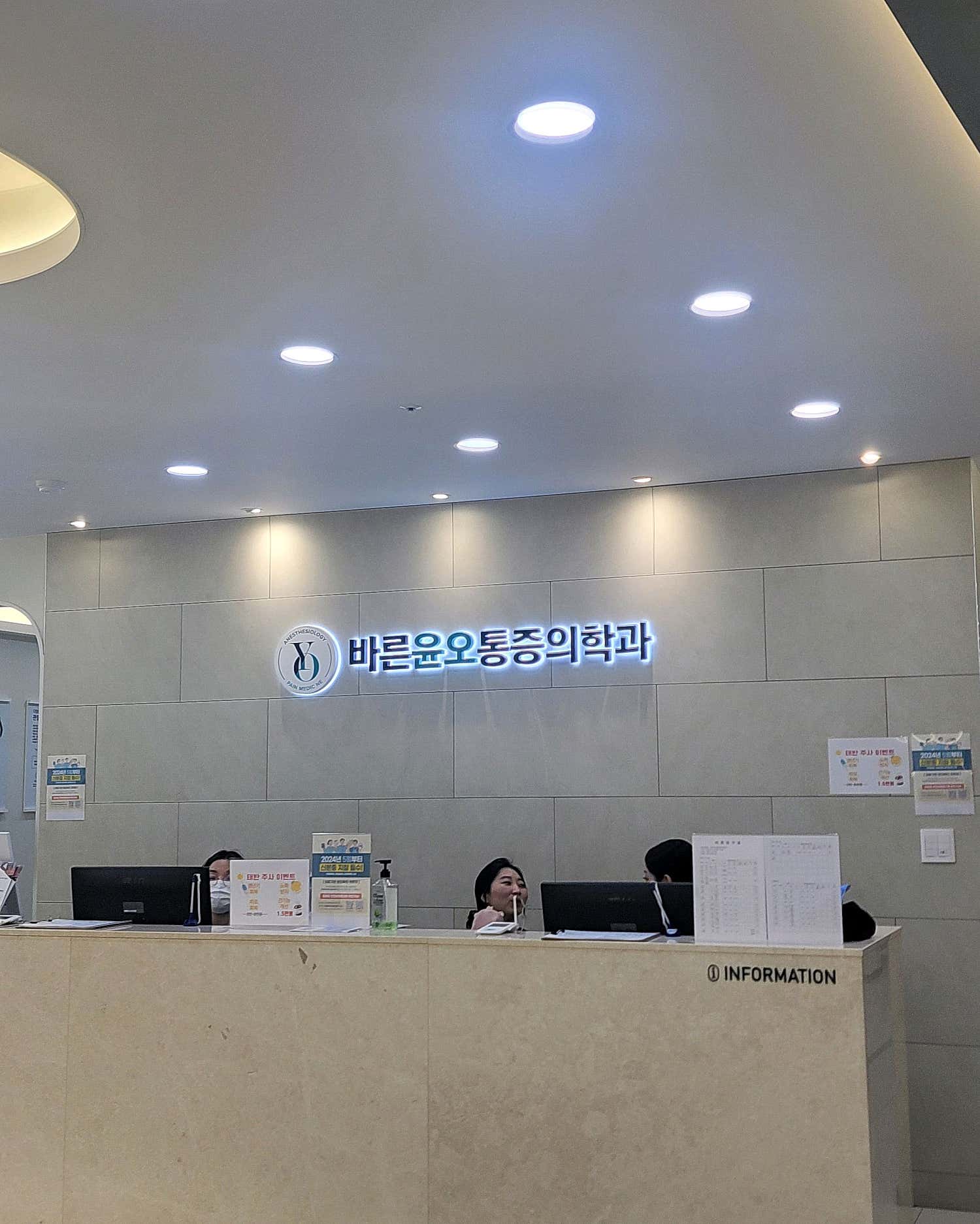 바른윤오마취통증의학과의원