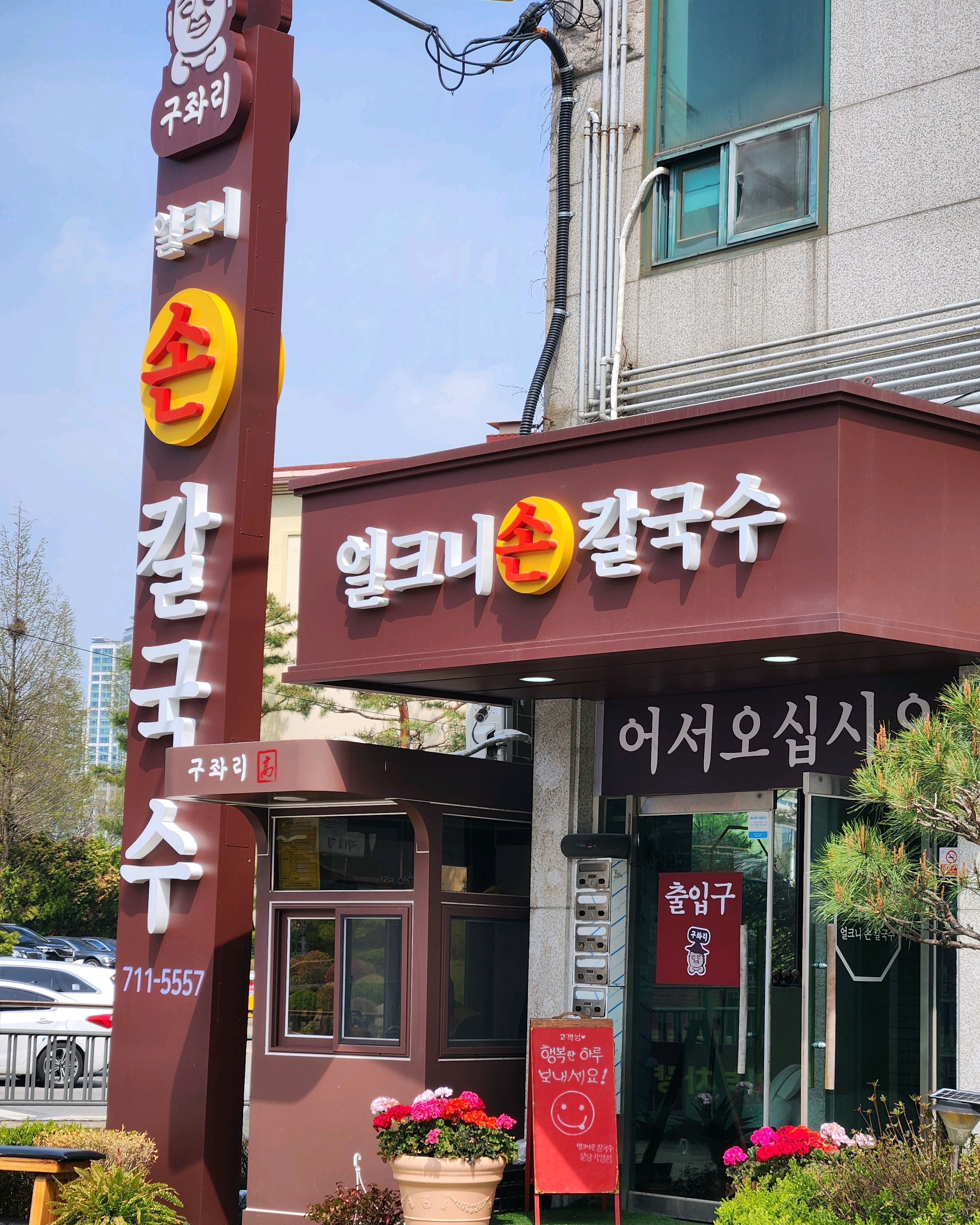 정자역 맛집 구좌리 얼크니손칼국수 분당금곡직영점 내돈내산 방문리뷰
