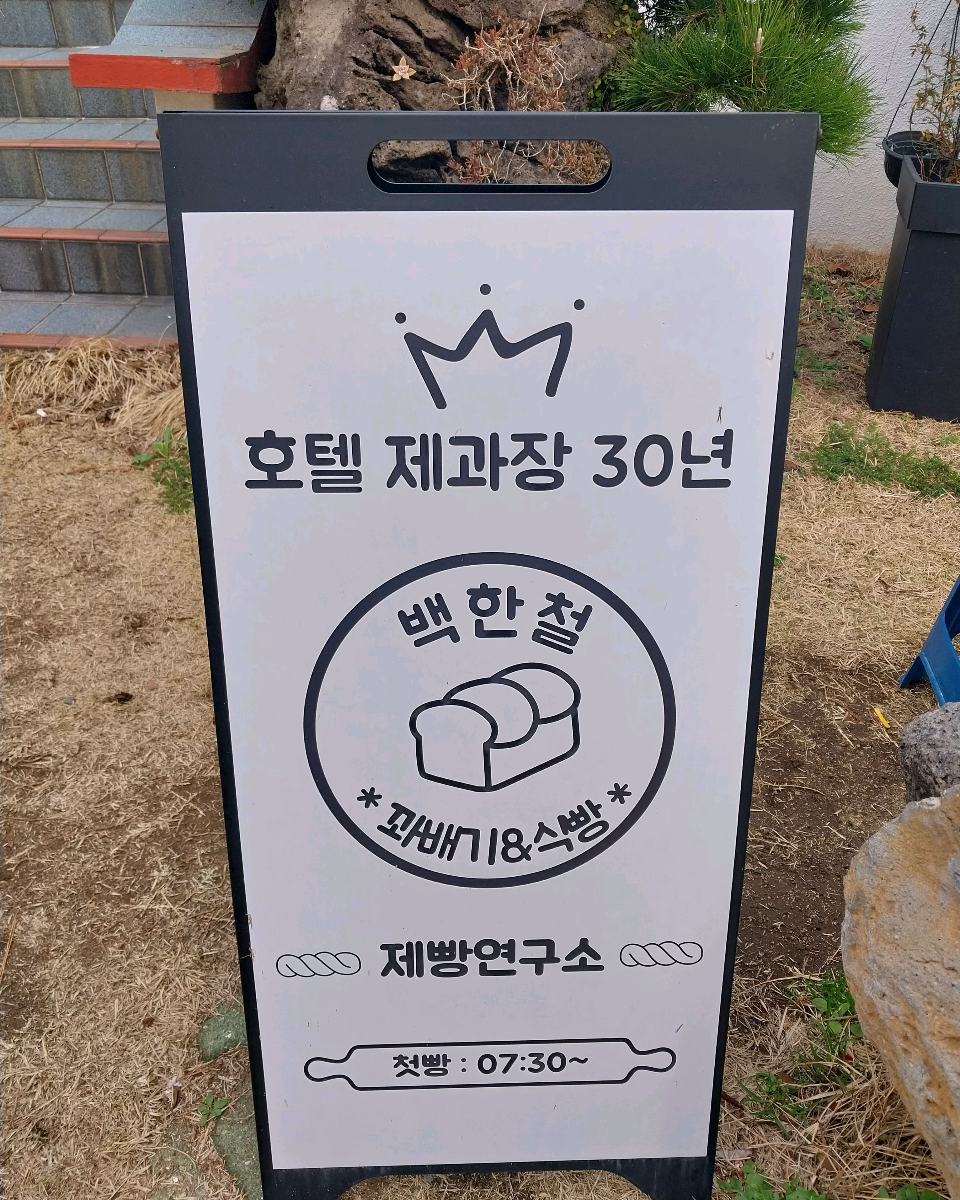 바치토 최고~~^^ - 제주 맛집 백한철꽈배기&식빵