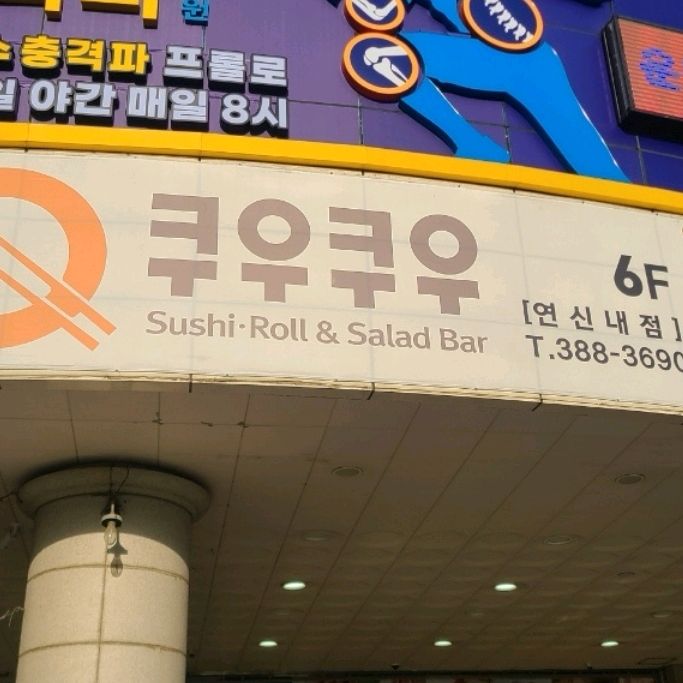 연신내 맛집 쿠우쿠우 연신내점 내돈내산 찐리뷰