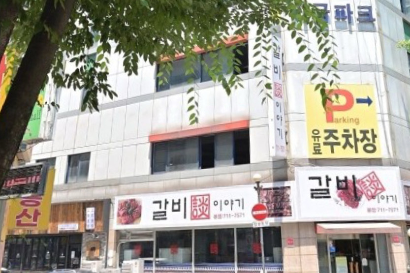미금역 맛집 갈비이야기 분당본점 내돈내산 최신리뷰